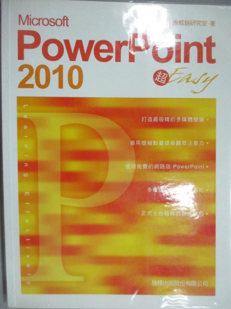 【書寶二手書T8／電腦_ZCW】Microsoft PowerPoint 2010 超 Easy_施威銘研究室_無光碟