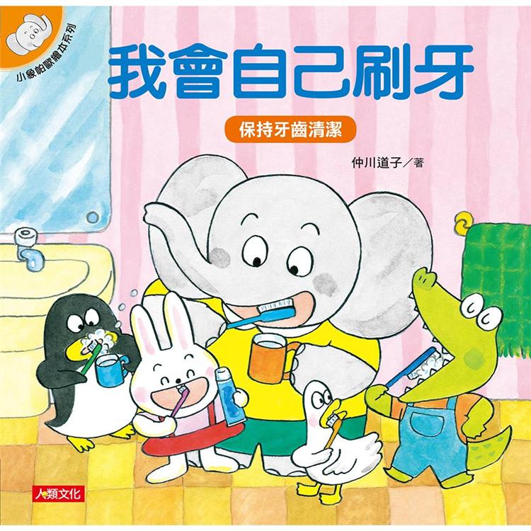 小象帕歐繪本：我會自己刷牙（新版）