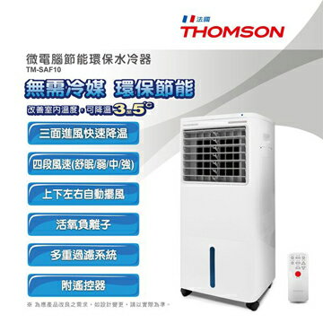 <br/><br/>  THOMSON 湯姆笙微電腦節能環保水冷器(30L) TM-SAF10 水冷扇 公司貨 分期0利率 免運<br/><br/>