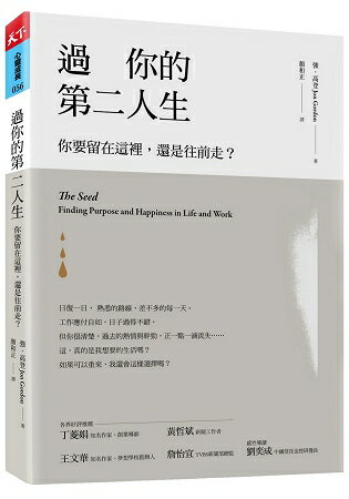 過你的第二人生：你要留在這裡，還是往前走？(暢銷改版) | 拾書所