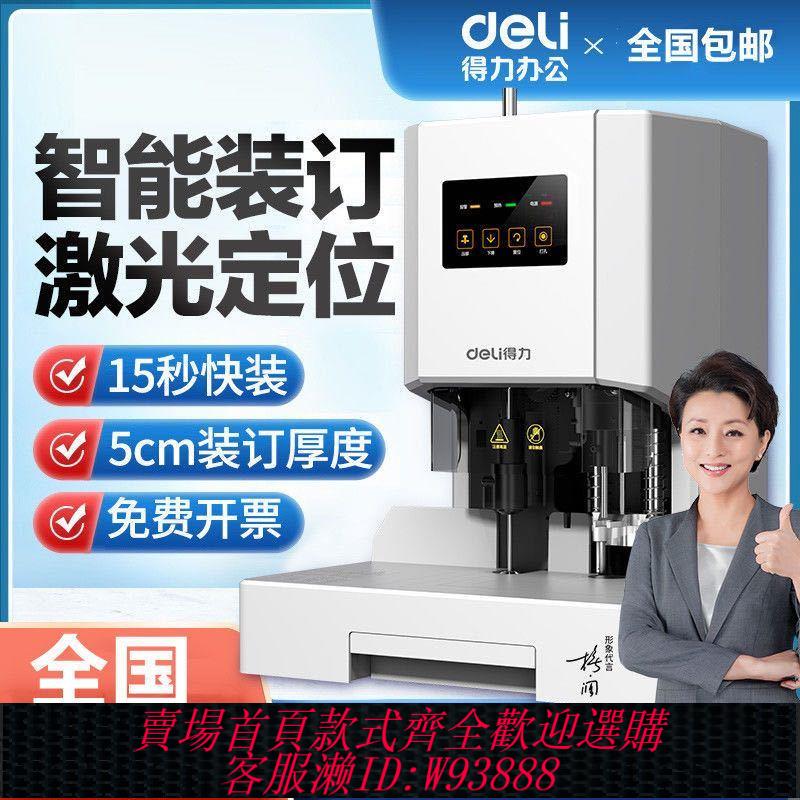 【公司貨 最低價】得力財務憑證熱熔裝訂機智慧全自動辦公GB700/14666會計檔案鉚管