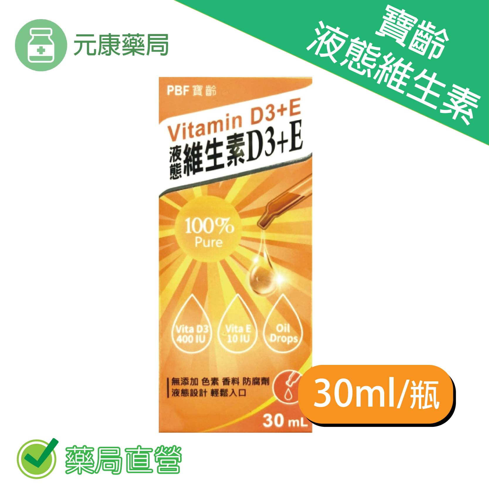 PBF寶齡富錦液態維生素D3+E滴劑 Vitamain D 30ml