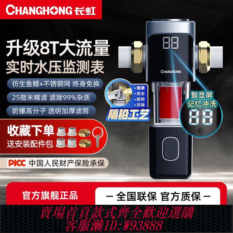 【百補品牌熱銷465.3萬件】長虹前置過濾器家用自來水凈水器自動反沖洗全屋大流量通用凈水機