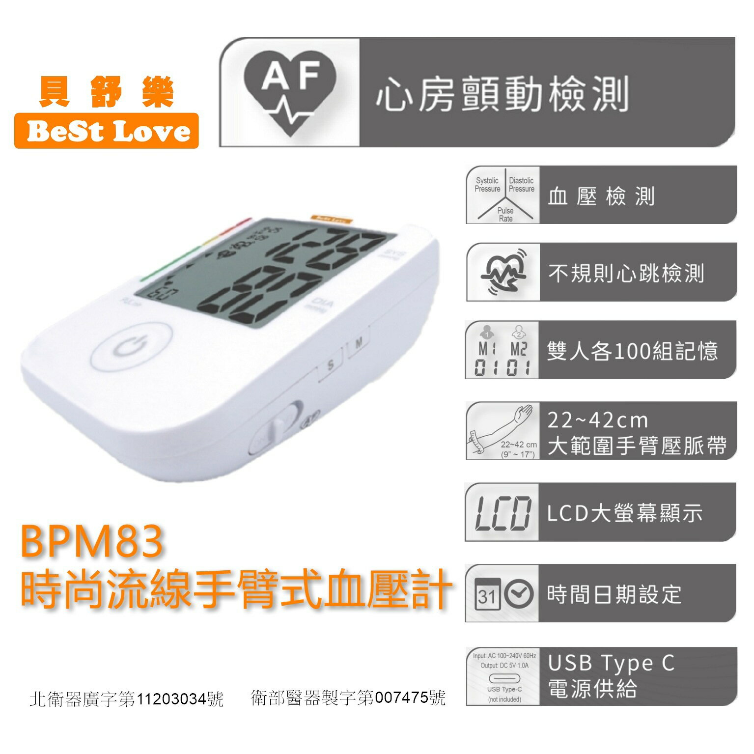 【送500元好禮】貝舒樂BPM83手臂式電子血壓計 臺灣製造 心房顫動檢測 【網路不販售，來電諮詢 0973-138588】