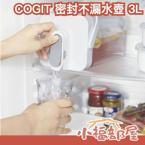 日本 COGIT 密封不漏水壺 3L 飲料分裝 隨身分享桶 露營 運動 野餐 防災飲水容器 不漏水 攜帶式【小福部屋】