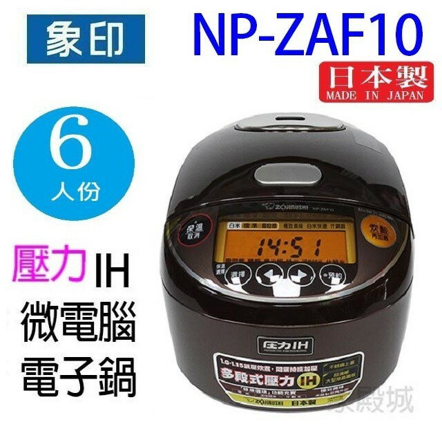 象印 NP-ZAF10  壓力 IH 微電腦6人份電子鍋 1