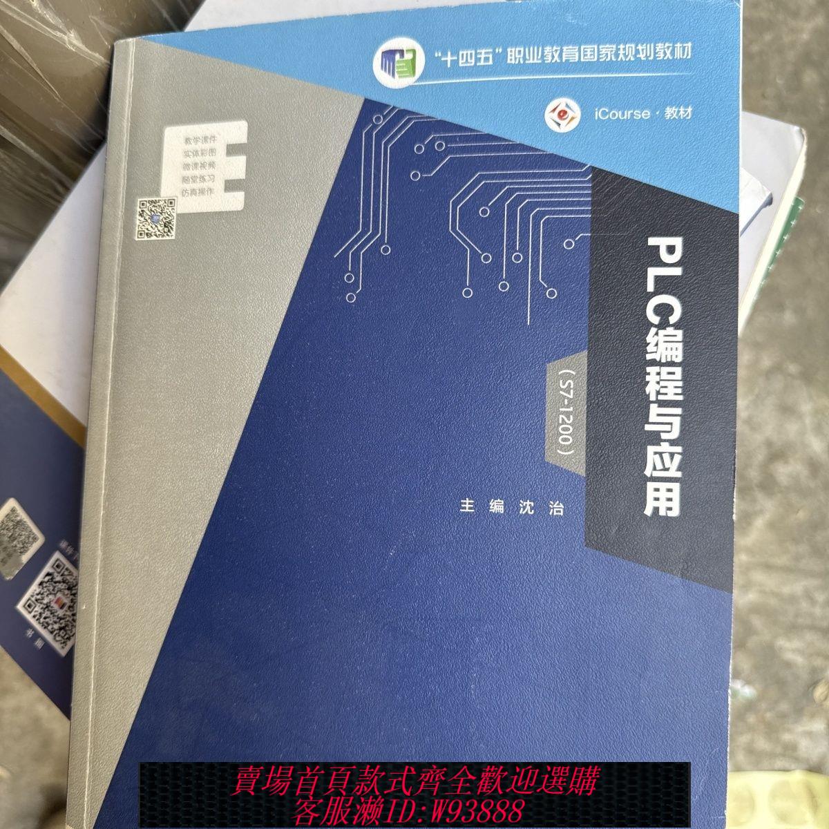 plc程式設計書 PLC程式設計應用技術高等教育出版社9787040531237