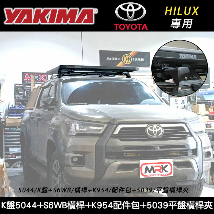【YAKIMA】TOYOTA HILUX專用 重型車頂架平台 K盤5044+S6WB橫桿+K954配件包+5039平盤橫桿夾