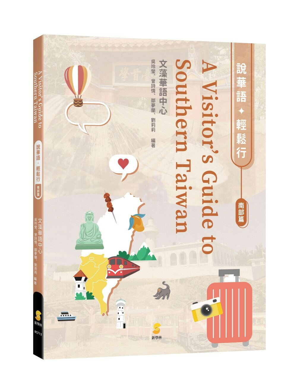 說華語‧輕鬆行：南部篇 (1版) 文藻華語中心吳玲瑩、曾詩情、鄒夢蘭、劉莉莉 2022 新學林出版股份有限公司