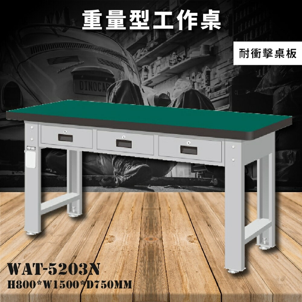 【天鋼】WAT-5203N《耐衝擊桌板》重量型工作桌 工作檯 桌子 工廠 車廠 保養廠