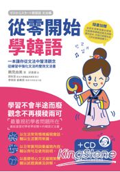 從零開始學韓語(附CD)：一本讓你從文法中釐清觀念、從練習中強化文法的雙效文法書 | 拾書所