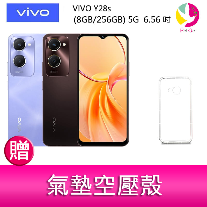 【APP4%點數】分期0利率  VIVO Y28s (8GB/256GB) 5G  6.56吋雙主鏡頭 大電量防塵防水手機    贈『氣墊空壓殼*1』