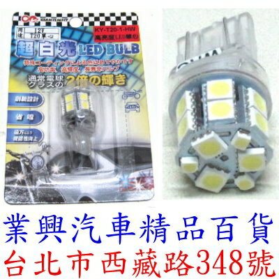T20 高功率12+6 LED高亮度晶片型燈泡 單芯燈泡→超白光 (T-20-030)