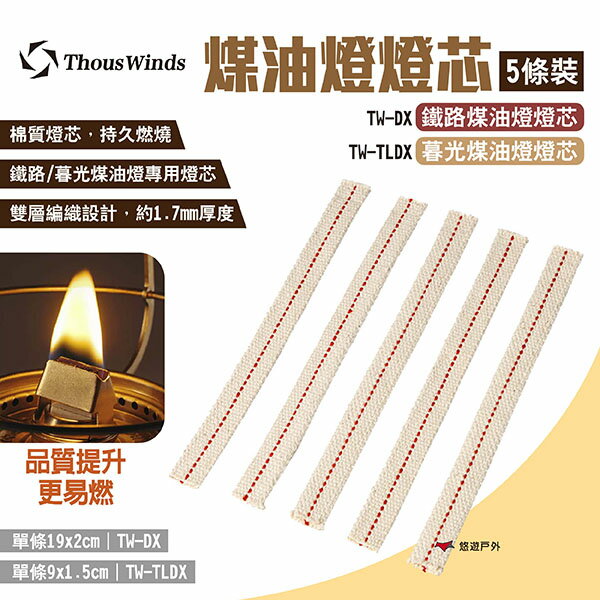 【Thous Winds】鐵路/暮光煤油燈燈芯 TW-DX/TW-TLDX 煤油燈芯 棉絮燈芯 棉芯 露營 悠遊戶外