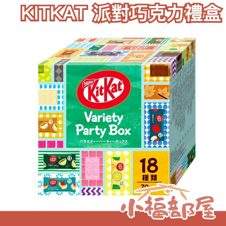 日本 NESTLE 雀巢 KITKAT Party Box 巧克力禮盒 百變派對盒 14種X70枚 迷你巧【小福部屋】