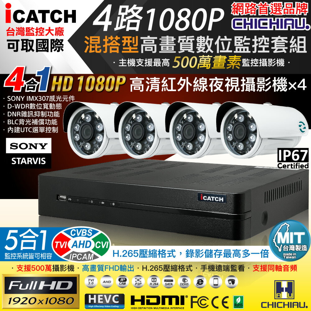 【CHICHIAU】H.265 4路5MP台製iCATCH數位高畫質遠端監控錄影主機(含1080P SONY 200萬監視器攝影機x4)
