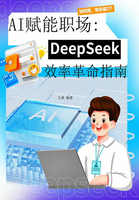 【電子書】AI赋能职场：DeepSeek效率革命指南