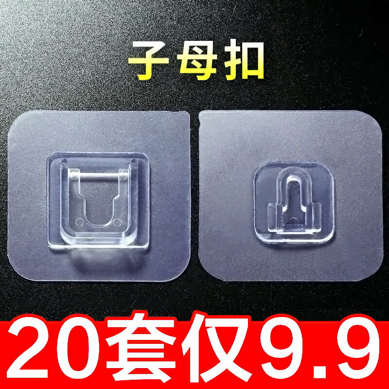 強力子母扣卡扣免打孔字母扣無痕粘鉤塑膠透明固定器粘扣掛鉤貼扣
