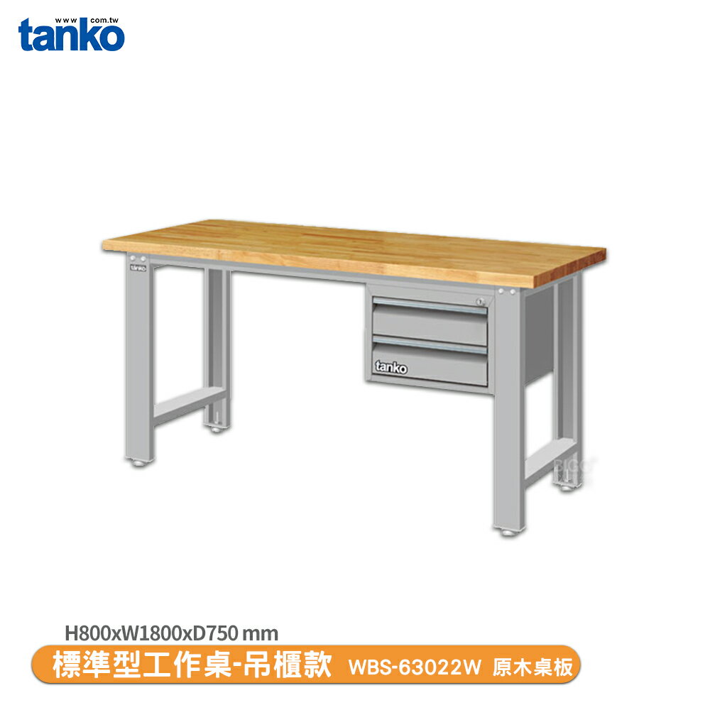 【天鋼 標準型工作桌 吊櫃款 WBS-63022W】原木桌板 單桌 工作桌 書桌 工業桌 實驗桌