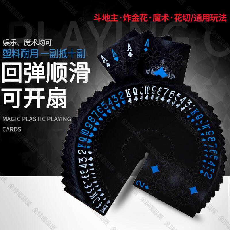 【全球優品匯】黑色撲克牌德州塑膠PVC創意防水 花切撲克近景魔術創意撲克可水洗