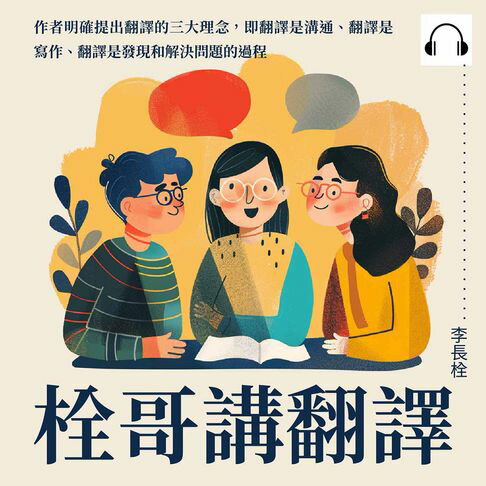 【有聲書】栓哥講翻譯 0