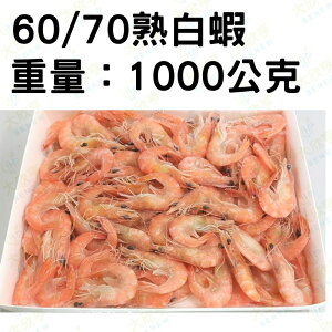 冷凍熟白蝦整尾（60/70）產地：台灣 【每盒1000公克±10%】《大欣亨》B244030-1