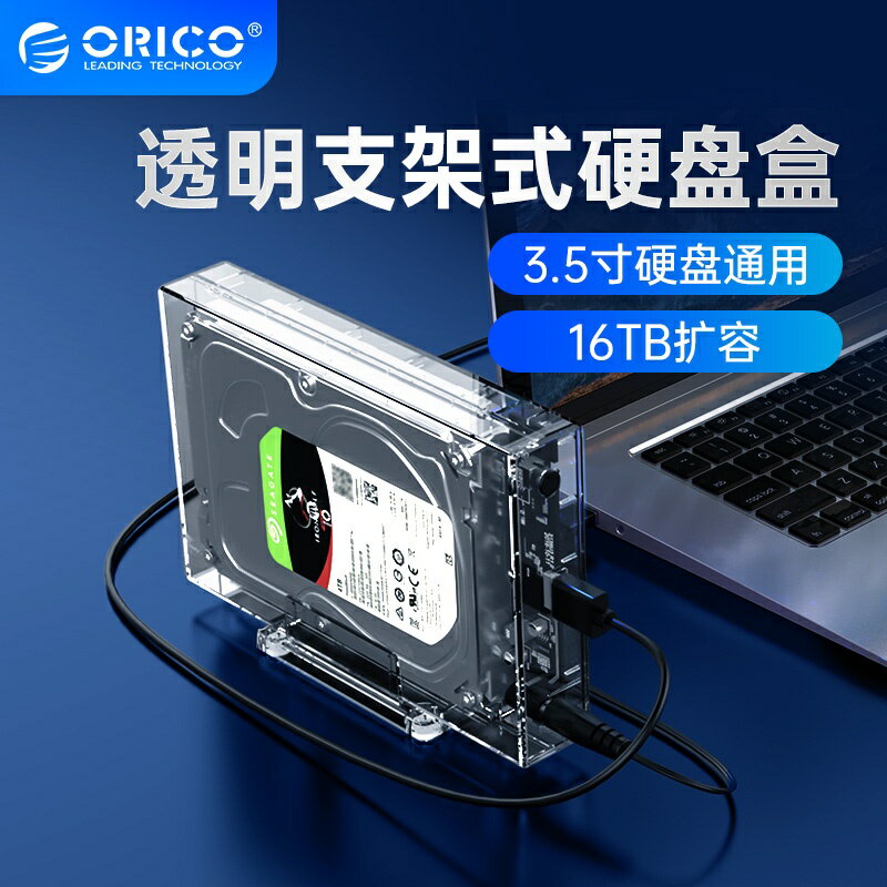 ORICO 3.5寸USB3.0透明硬碟盒支架式 臺式機筆電通用外置sata機械硬碟讀取移動硬碟盒(3159U3)