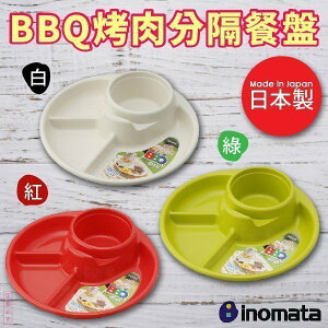 日本品牌【inomata】BBQ分隔餐盤