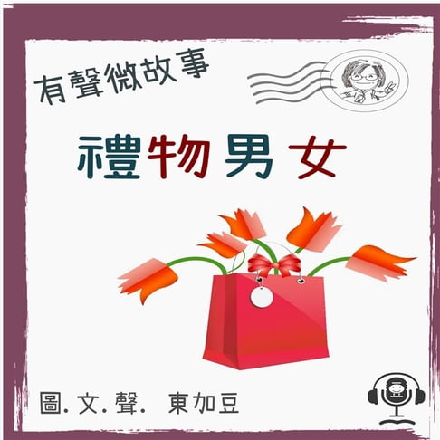 【有聲書】禮物男女 有聲粵語 0