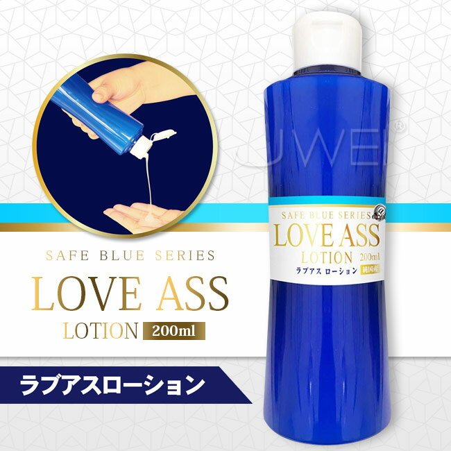 日本原裝進口A-ONE．SAFT BLUE系列 LOVE ASS 高黏度無色透明後庭潤滑液-200ml【本商品含有兒少不宜內容】