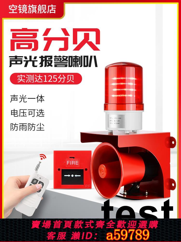 【臺灣公司 可打統編】聲光報警器220V大功率工業消防警報閃爍燈超大聲喇叭無線遙控12V