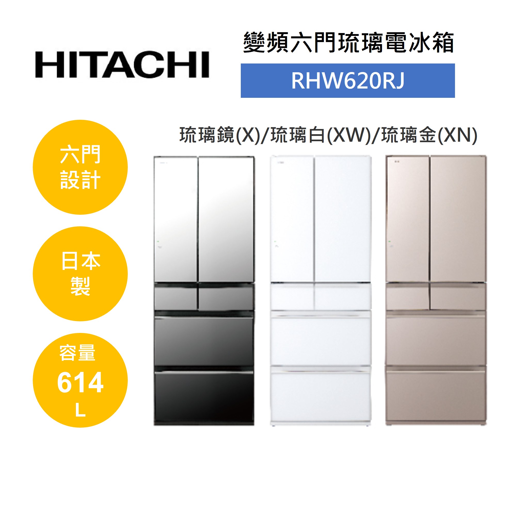 【領券再97折+9%點數回饋】HITACHI 日立 RHW620RJ 614L 日本製 變頻六門琉璃電冰箱