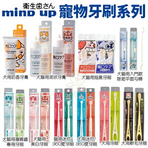 日本Mind up 寵物牙刷犬貓系列 牙膏/牙刷/指套牙刷/除垢勾棒 360度 美白 複雜齒專用『WANG』