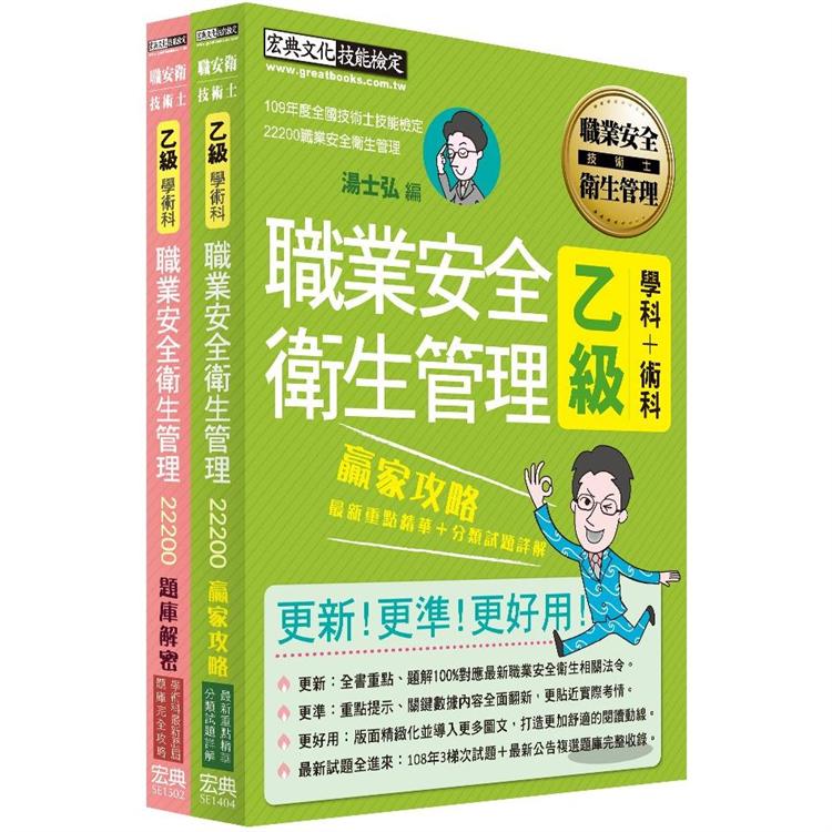 【職安新法＋工安時事＋全新題庫】最新職業安全衛生管理乙級「搶勝套裝組（贏家攻略＋題庫解密）」