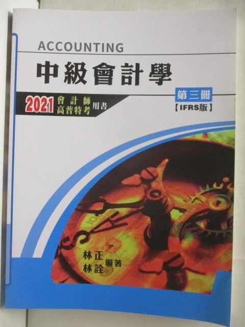 【書寶二手書T2／進修考試 OOG】中級會計學 第三冊 IFRS版 2021會計師