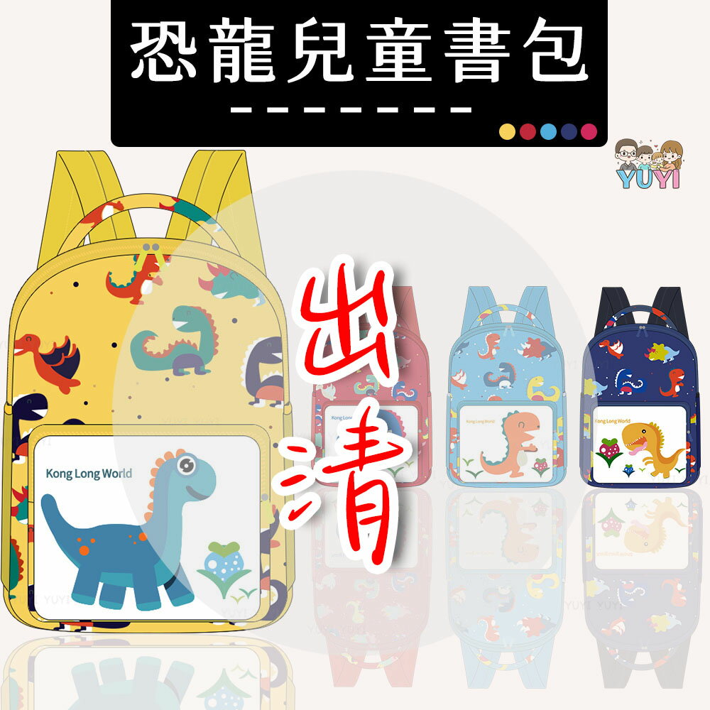 出清品｜兒童書包 恐龍兒童書包 雙肩包 恐龍背包 恐龍雙肩包 兒童書包 兒童包包 恐龍包 恐龍書包 幼稚園書包