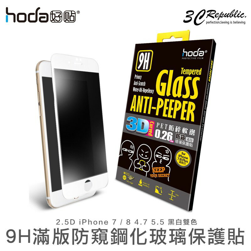 hoda iPhone 8 7 4.7寸 Plus 3D 滿版 軟邊 防偷窺 鋼化 9H 玻璃貼【APP下單最高20%點數回饋】