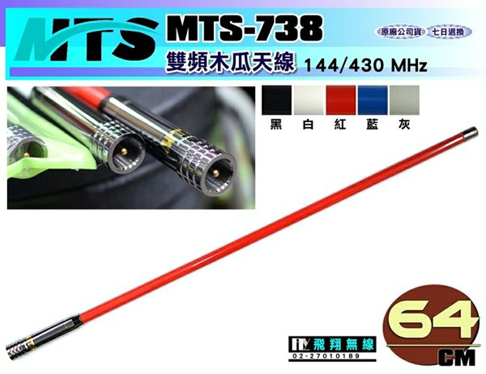 《飛翔無線》MTS MTS-738 雙頻木瓜天線〔144/430MHz 全長64cm 多色選購〕MTS738