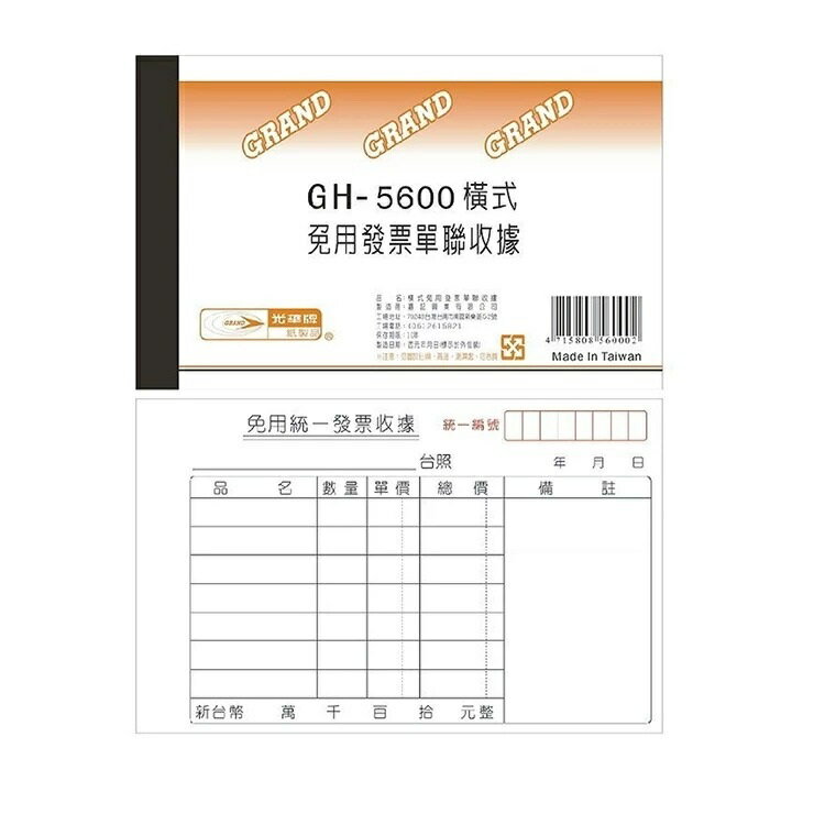 光華 GH-5600 單聯 免用發票收據 (橫式)