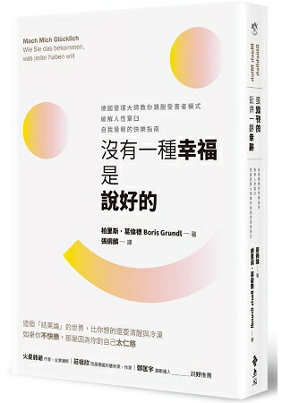 沒有一種幸福是說好的：德國管理大師教你跳脫受害者模式，破解人性窠臼，自我覺察的快樂指南 | 拾書所