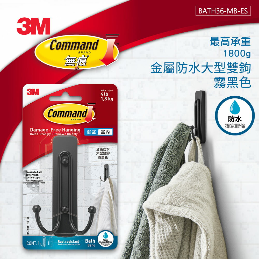 3M BATH36-MB-ES 無痕金屬防水大型雙鉤-霧黑色 7100277164 ★3M 年終感恩回饋 ★299起免運 ◆訂單滿額折200