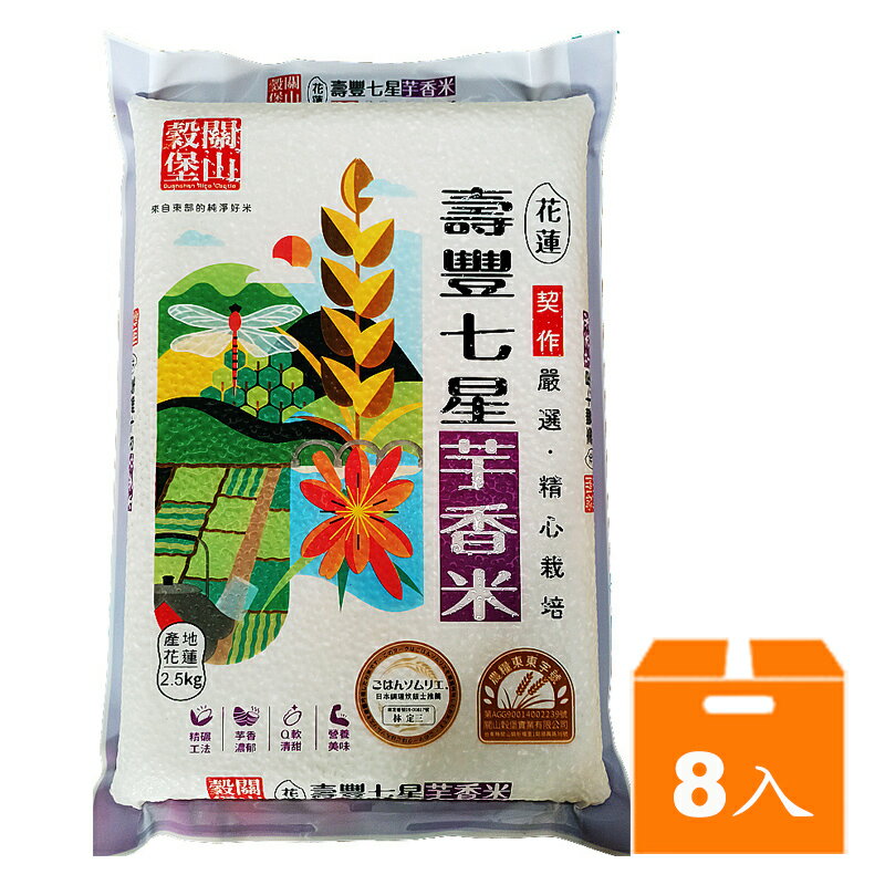關山穀堡壽豐七星芋香米2.5kg(8入)/箱【康鄰超市】