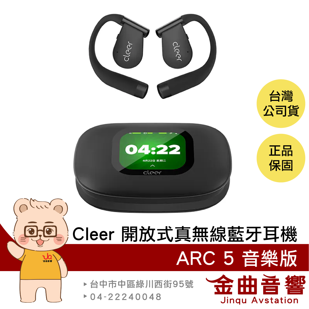 Cleer ARC 5 音樂版 曜石黑 IPX7防水 LDAC aptX  開放式 真無線 藍牙耳機 | 金曲音響