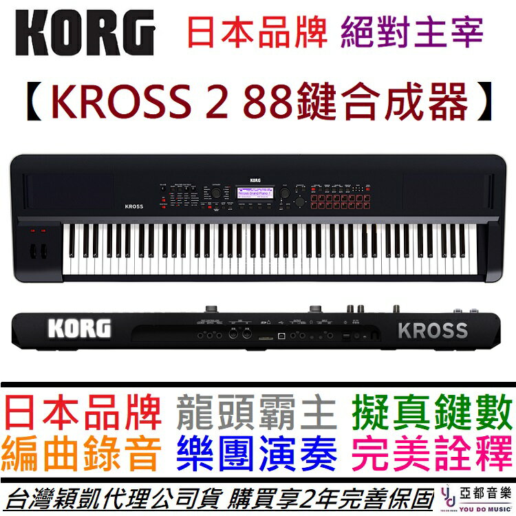 分期免運贈高階踏板KORG KROSS 2 88鍵可攜式合成器鍵盤MIDI 樂器樂手