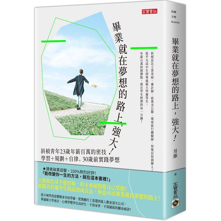 畢業就在夢想的路上，強大！：斜槓青年23歲年薪百萬的密技，學習+規劃+自律，30歲前實踐夢想 | 拾書所