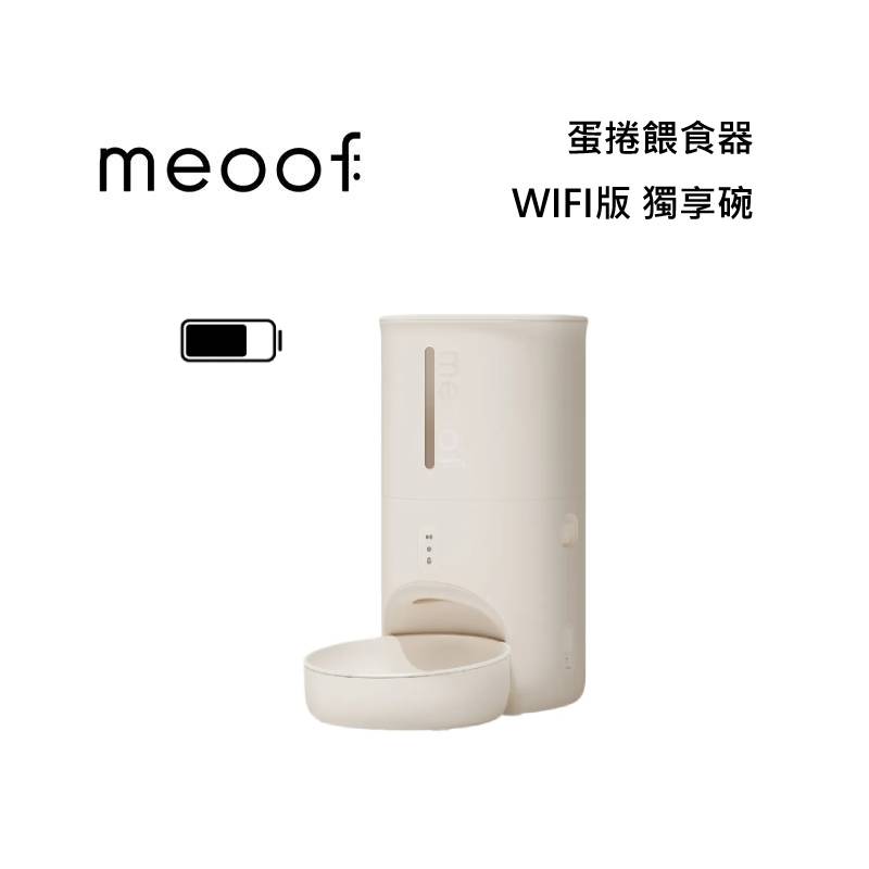 meoof 覓凹 蛋捲餵食器 - WIFI版 獨享碗 MSF201S