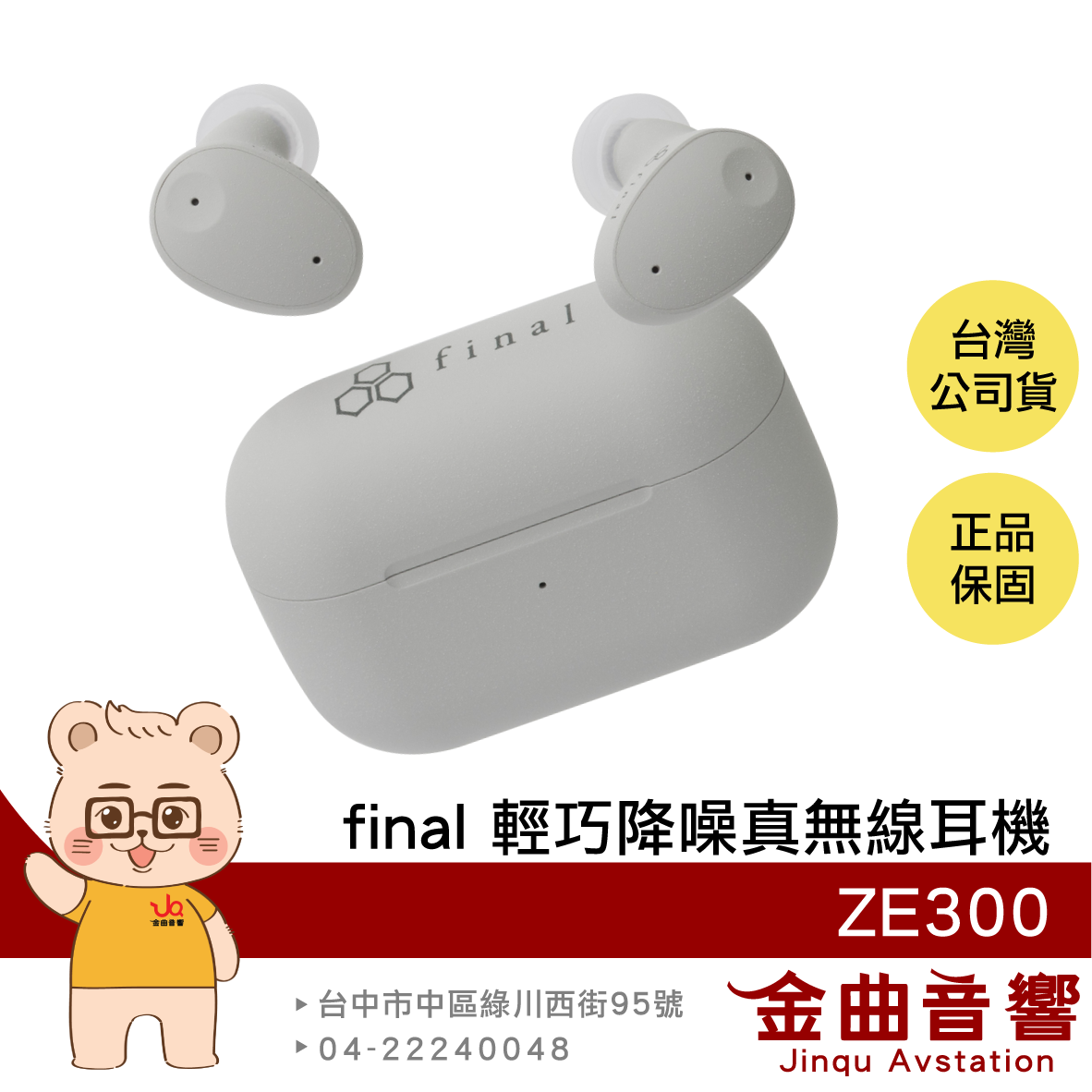final ZE300 灰米色 輕盈舒適 調節耳道壓力 IPX4防水 主動降噪 環境音 真無線藍牙耳機 | 金曲音響