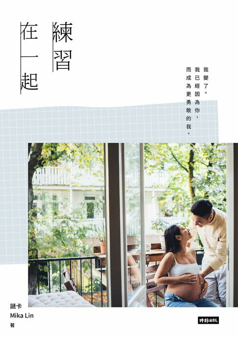 【電子書】練習在一起