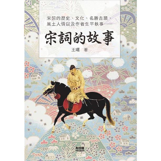 宋詞的故事