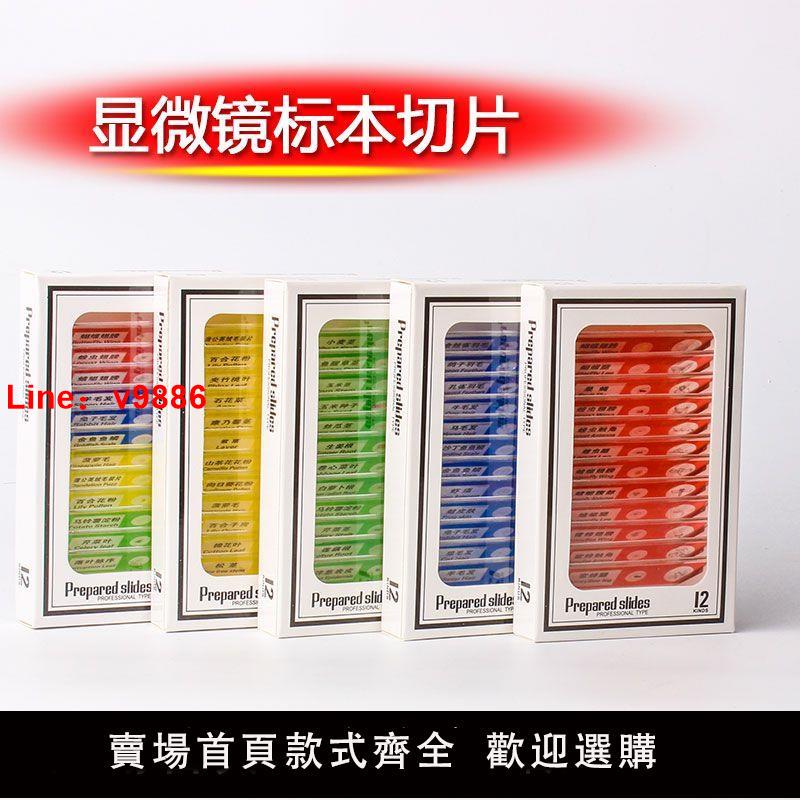 【臺灣公司 超低價】顯微鏡配件塑膠制生物標本切片一盒12片裝兒童專用安全不劃手